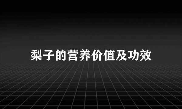 梨子的营养价值及功效