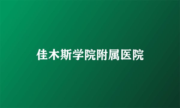 佳木斯学院附属医院