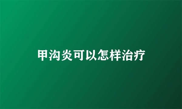 甲沟炎可以怎样治疗