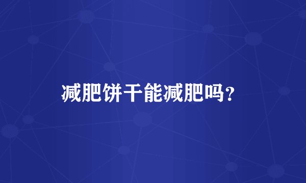 减肥饼干能减肥吗？