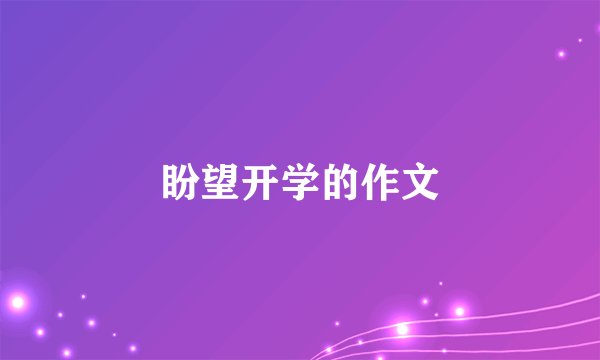 盼望开学的作文