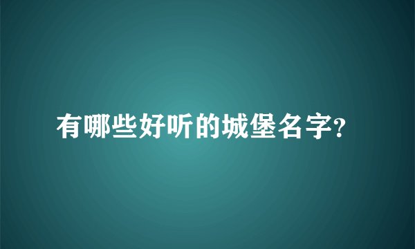 有哪些好听的城堡名字？