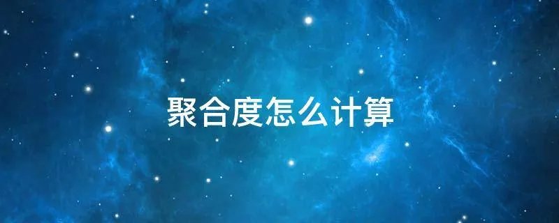 聚合度怎么计算