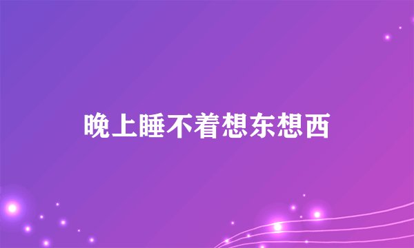 晚上睡不着想东想西