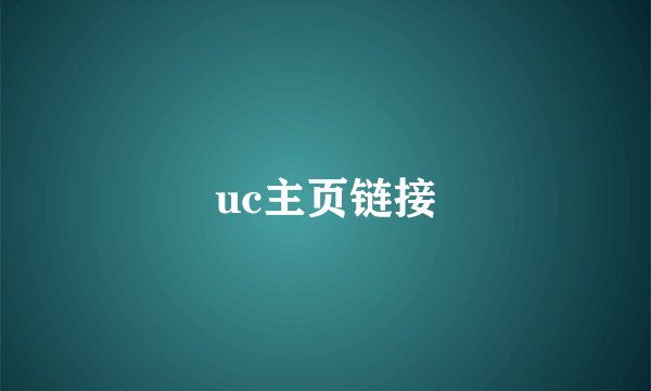 uc主页链接