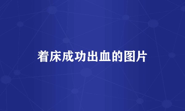 着床成功出血的图片