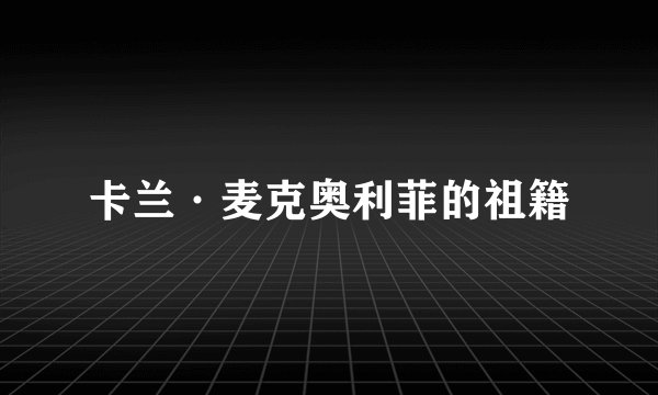 卡兰·麦克奥利菲的祖籍