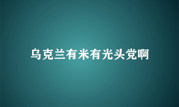 乌克兰有米有光头党啊