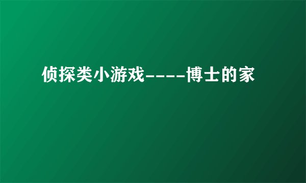 侦探类小游戏----博士的家
