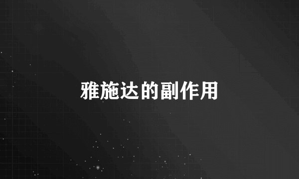 雅施达的副作用