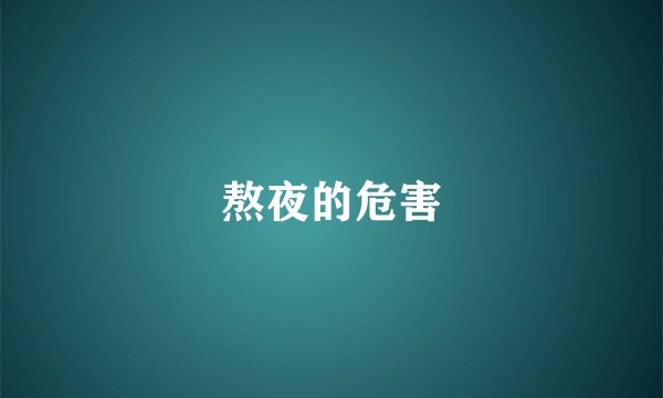 熬夜的危害