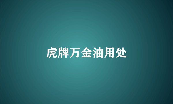 虎牌万金油用处