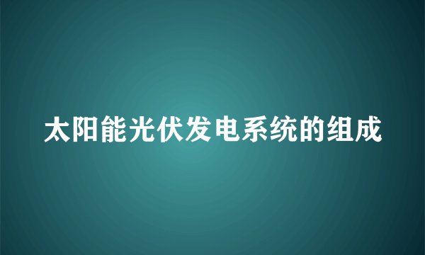 太阳能光伏发电系统的组成