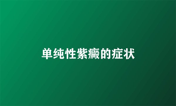 单纯性紫癜的症状