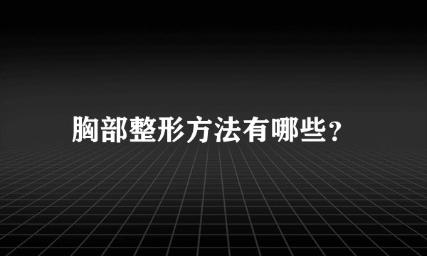 胸部整形方法有哪些？
