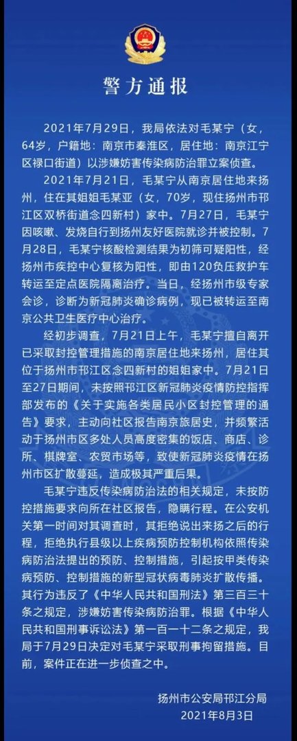 扬州疫情病例接近100人,作为传播者毛老太会被判刑吗?
