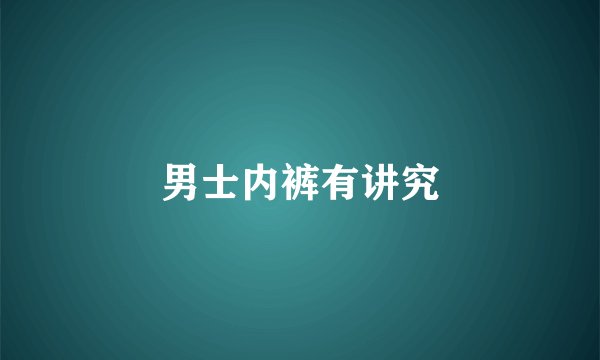 男士内裤有讲究