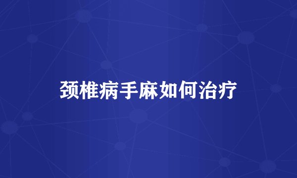 颈椎病手麻如何治疗