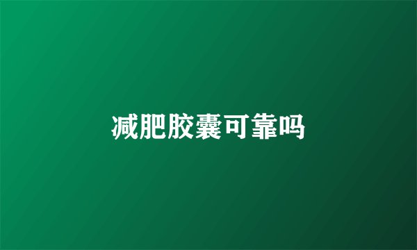 减肥胶囊可靠吗