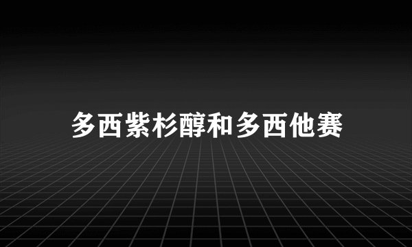 多西紫杉醇和多西他赛