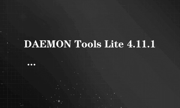 DAEMON Tools Lite 4.11.1 无法加载!无法卸载!点什么都没用!