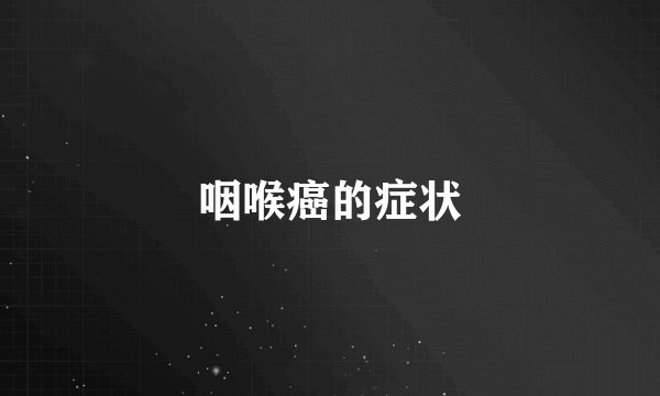 咽喉癌的症状