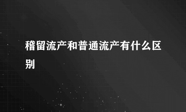 稽留流产和普通流产有什么区别