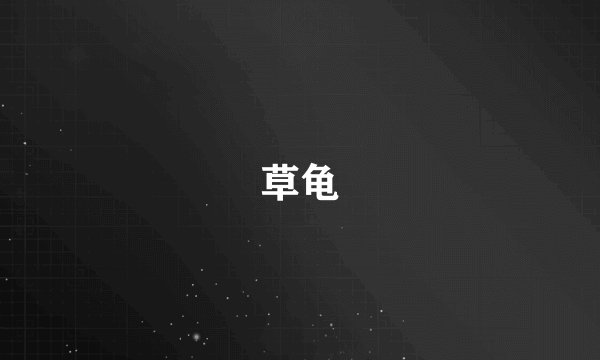 草龟