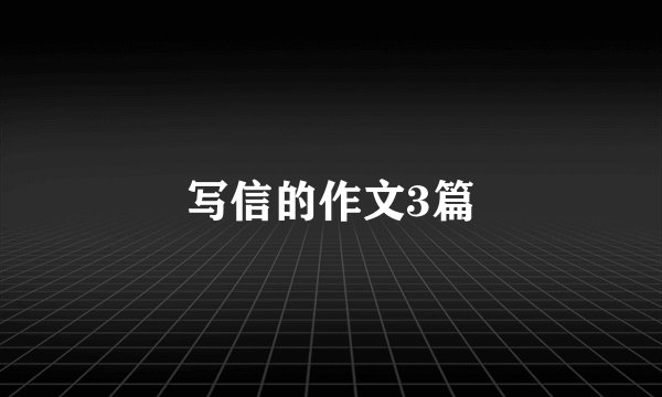 写信的作文3篇