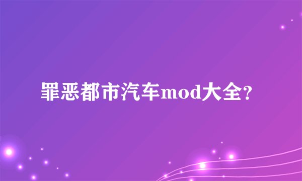 罪恶都市汽车mod大全?