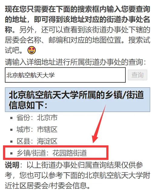 北京航空航天大学 属于哪个街道办事处管?