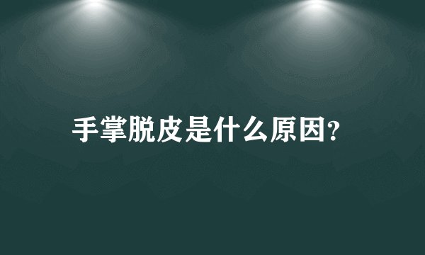 手掌脱皮是什么原因？