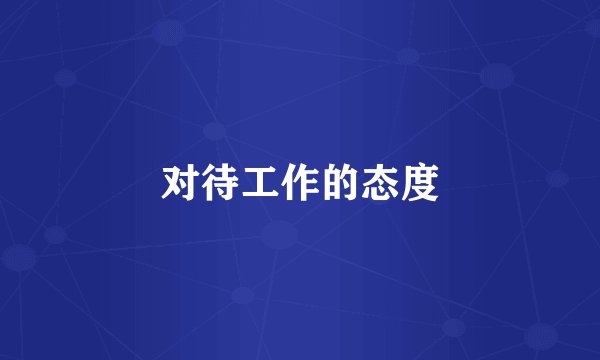 对待工作的态度