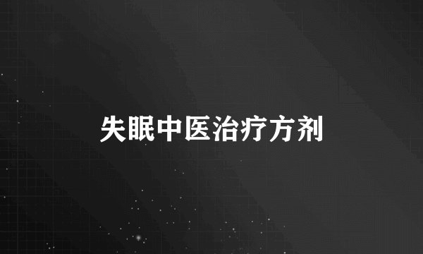失眠中医治疗方剂
