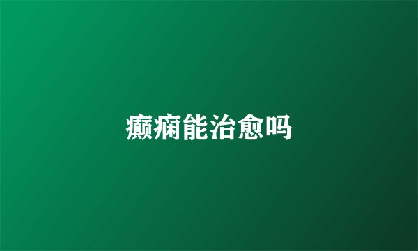 癫痫能治愈吗