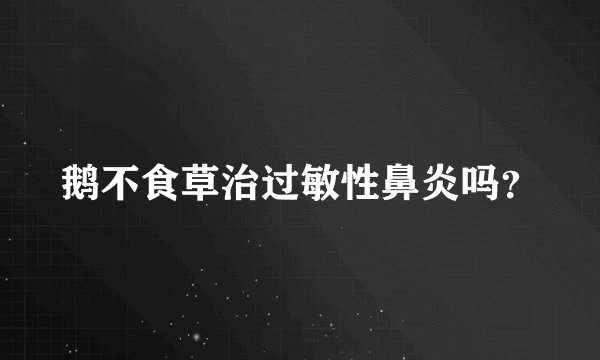 鹅不食草治过敏性鼻炎吗？