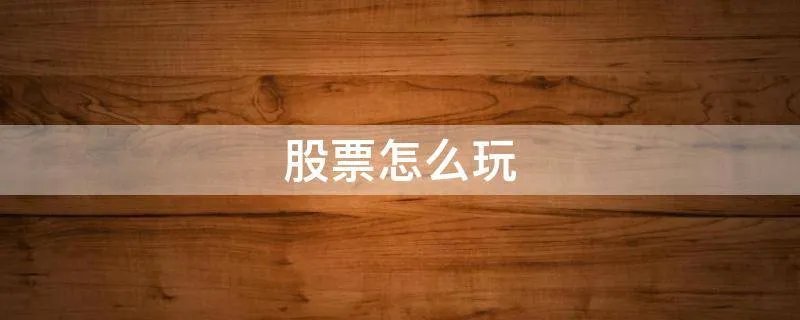 股票怎么玩