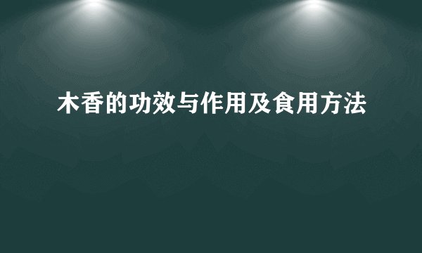 木香的功效与作用及食用方法