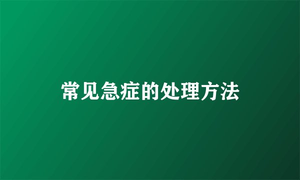 常见急症的处理方法