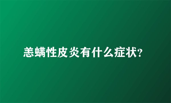 恙螨性皮炎有什么症状？