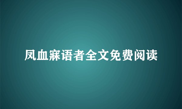 凤血寐语者全文免费阅读