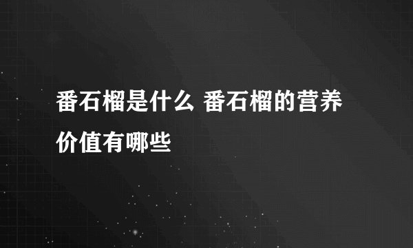 番石榴是什么 番石榴的营养价值有哪些