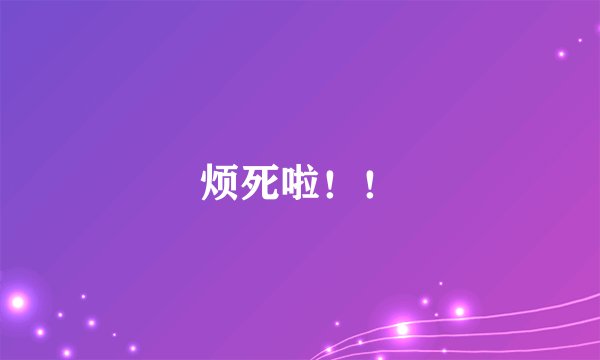 烦死啦!!
