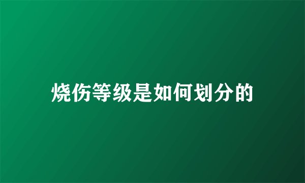 烧伤等级是如何划分的