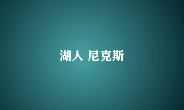 湖人 尼克斯