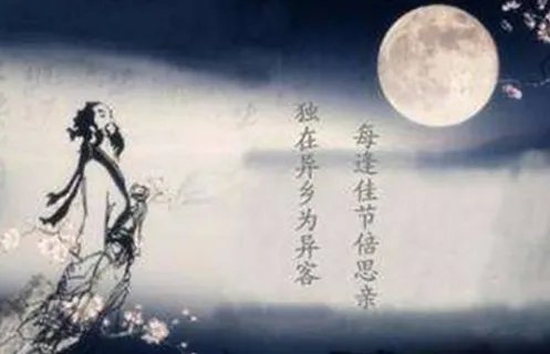 “每逢佳节倍思亲”全诗？说的是中秋节吗？