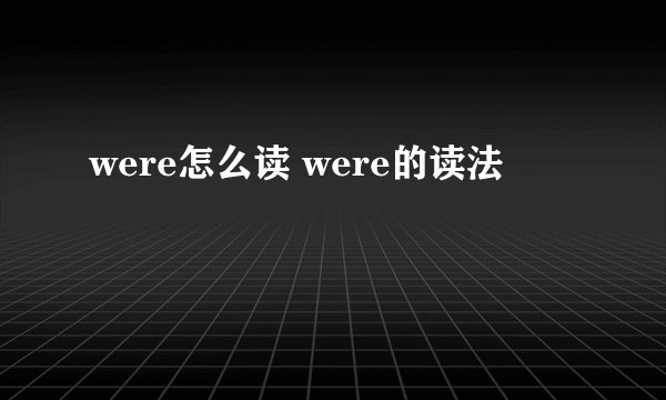 were怎么读 were的读法