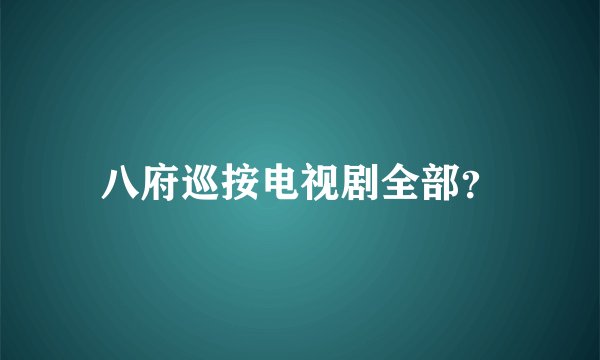 八府巡按电视剧全部?