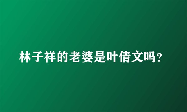 林子祥的老婆是叶倩文吗?