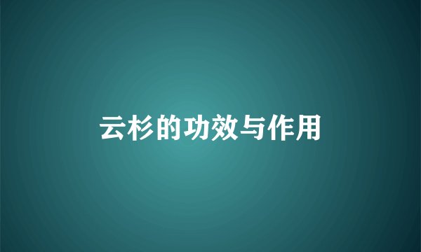 云杉的功效与作用